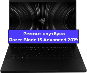 Замена батарейки bios на ноутбуке Razer Blade 15 Advanced 2019 в Ижевске